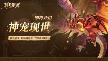 神宠现世丨「炽鳞谷红龙」限时召唤来袭！