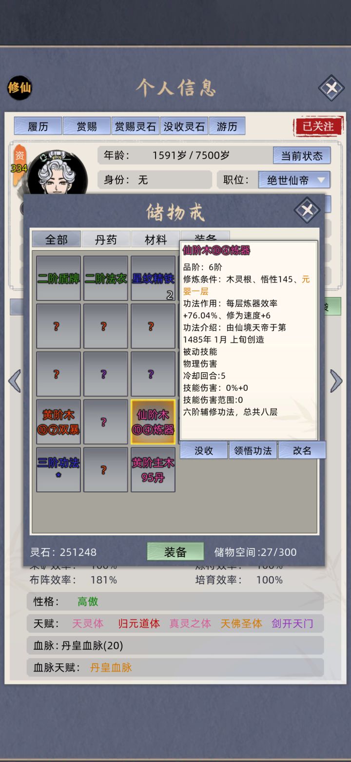 仙阶炼器功法截图