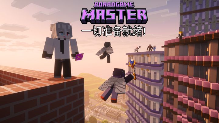 MCF支线剧集 | 桌游大师(预告片)截图