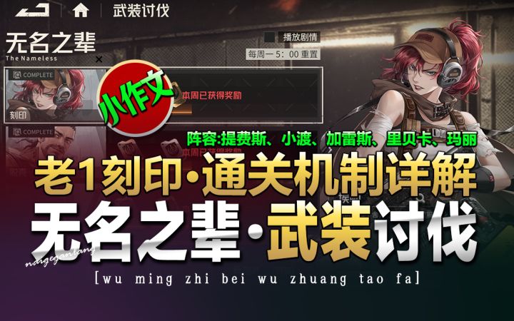 钢岚:《武装讨伐·无名之辈·老1刻印·小作文》奶哥游戏攻略截图