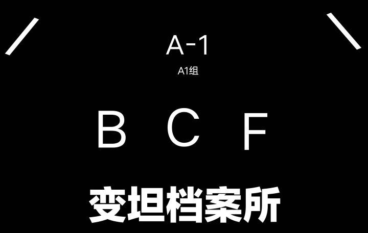 变坦档案所标志早期废稿!截图