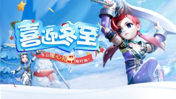 【已开奖】冬至，福至，好礼至！全民江湖冬至献礼派送中