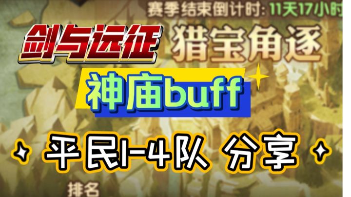 剑与远征 猎宝角逐 神庙buff 平民1-4队分享截图