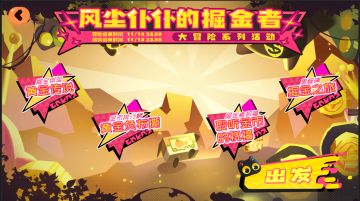 新版本复刻活动预览——风尘仆仆的掘金者