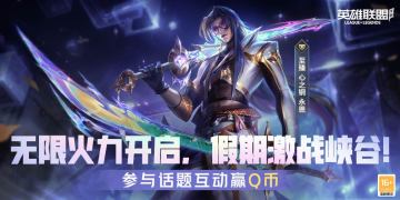 【已开奖】至臻 心之钢 永恩1月1日亮相！无限火力陪你激战峡谷！