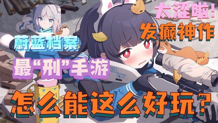 【游戏安利】最“刑”手游？我看行！截图