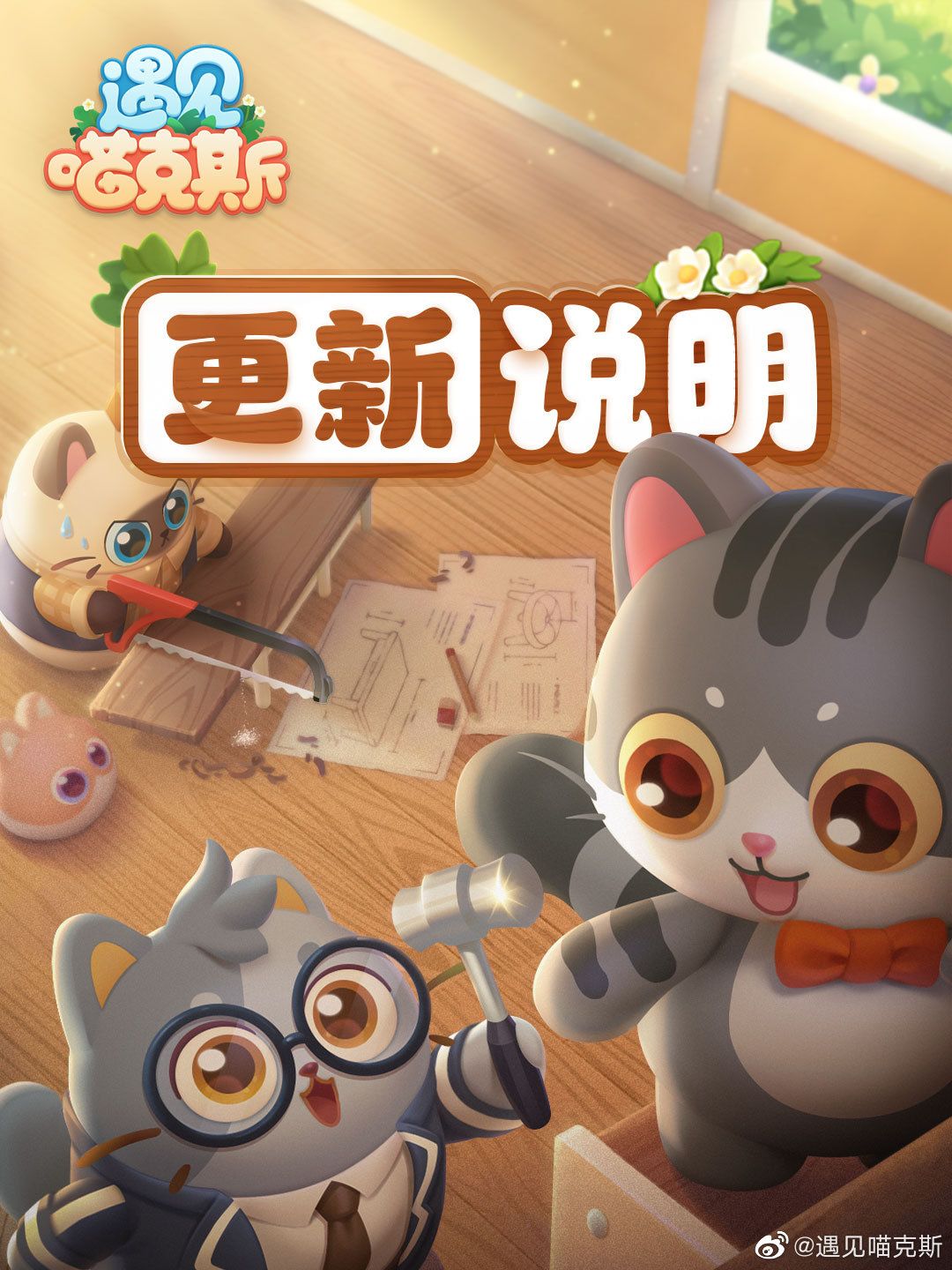 ​【更新预告】9月13日停服更新公告
Hi, 亲爱的设计师：
为了能给大家提供更好的游戏体验，喵委会决定在明天早上进行一次停服维护。届时所有在线的设计师将会被自动下线，请所有设计师规划好自己的游戏时间，健康游戏喵~ 喵克斯也为各位准备补偿礼包，礼包将会在维护结束后通过邮件发送~
【更新方式】
停服维护，明天早上八点所有用户自动下线
【更新时间】
9月13日 早上8:00 - 10:30 
【更新礼截图