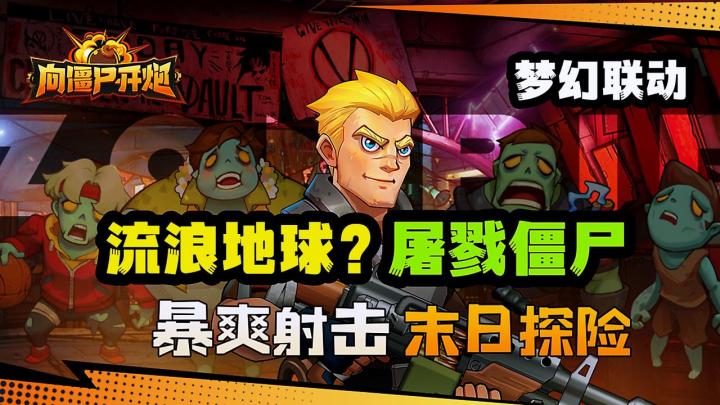 末日塔防联动流浪地球,超爽割草融入科幻,整活不能停!截图