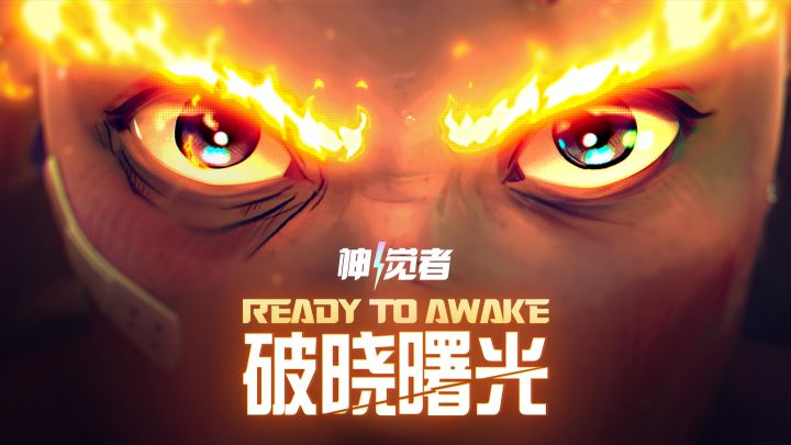 《神觉者》音乐CG | 「破晓曙光 Ready to Awake」截图