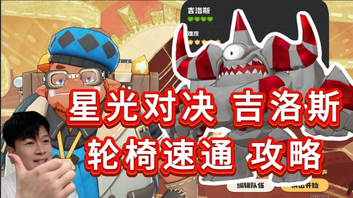 星光对决—吉洛斯 轮椅通关攻略【洛克王国世界】截图