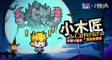 “这一次，换我站在你的身前”——小木匠（小助手签到送）