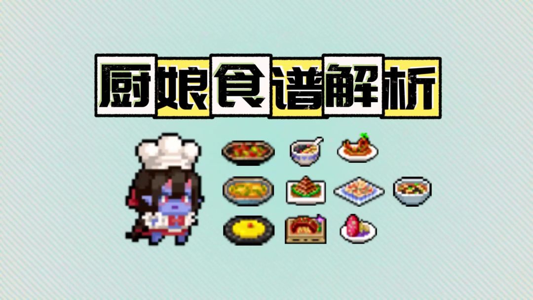 二楼厨娘食谱解析！对应因子都是什么~截图
