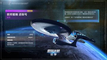 【星舰图鉴】联邦星舰 进取号#星舰攻略