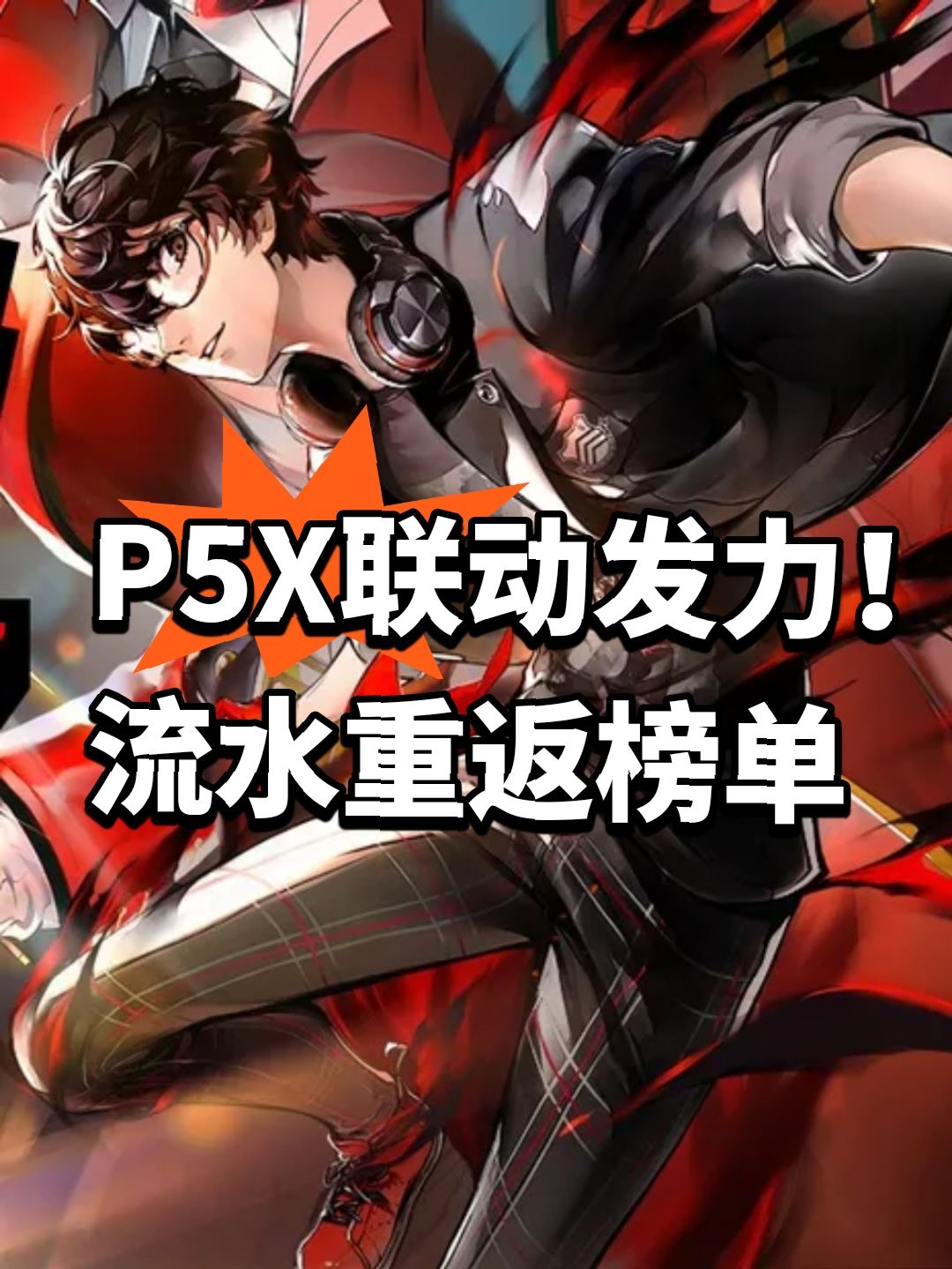 P5X联动发力!流水重返榜单 1