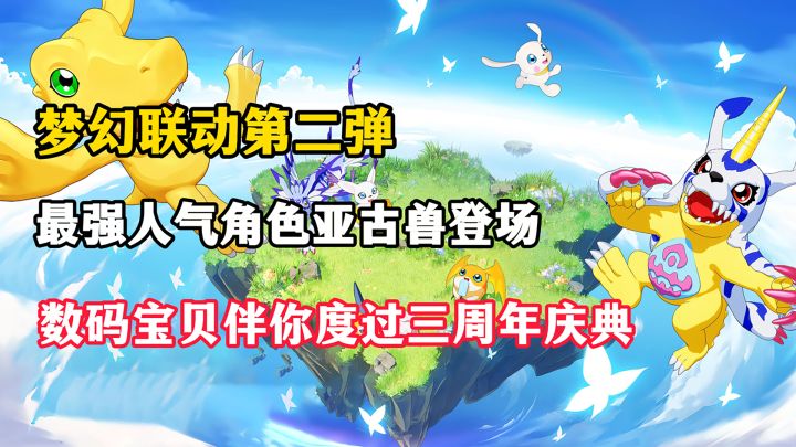 童年情怀联动升级!最强角色亚古兽登场!福利满满共度三周年庆!截图