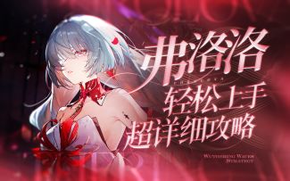 【鸣潮2.5】声骸指挥家，弗洛洛详细攻略