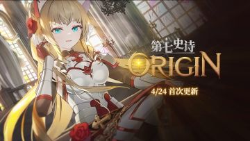 冒险前瞻 | 「第七史诗：ORIGIN」第6时代更新内容一览