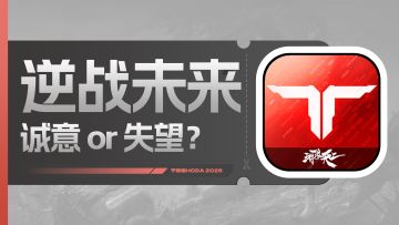 毫无新意可言？一位从未接触过《逆战》端游萌新的心得分享