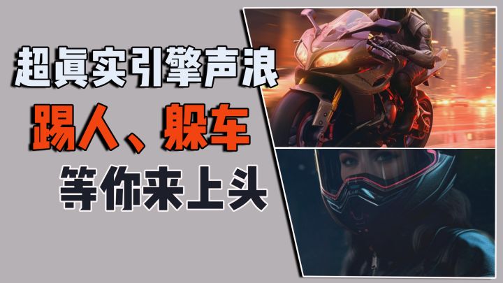 超真实引擎声浪,踢人躲车,等你来上头截图