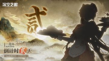 《深空之眼》一周年研发直面会，倒计时2天！