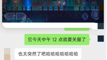 关服前半小时才打开游戏是个什么故事