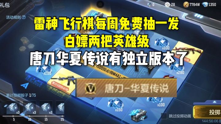 雷神飞行棋每周免费抽一发拿两把英雄级，唐刀华夏传说有独立版本截图