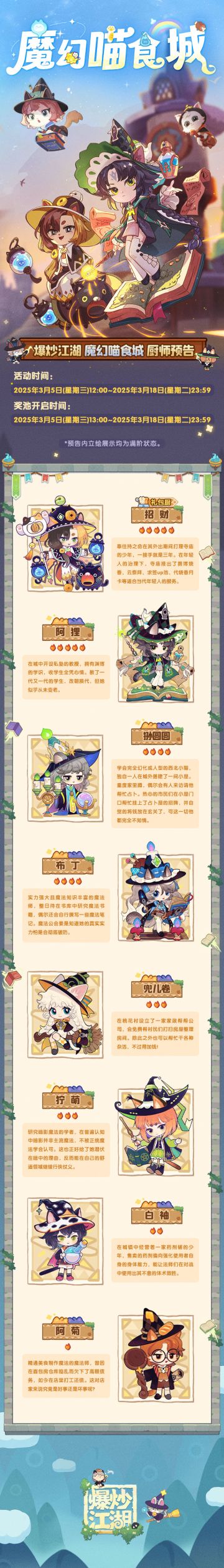 【魔幻喵食城】爆料第二弹，魔法新厨登场！