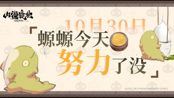 10月30日丨螈螈今天努力了没
