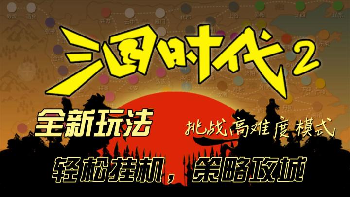 《三国时代2》:自由创建武将角色,个性化定制你的三国体验!🎨截图