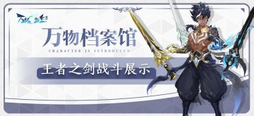 觉醒见闻 | 王者之剑战斗技能展示