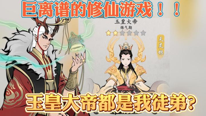 徒儿修炼我摆烂,玉皇大帝都是我徒弟直接摆烂~截图