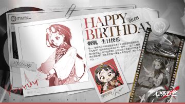 【MBCC生日会】丨「烟烟」生日快乐