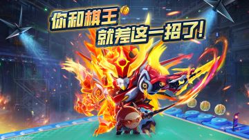 【蛋仔碰碰棋】花1min，拿下棋王！