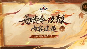悬赏令改版重磅来袭，核心资讯一文速览！