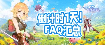 测试FAQ｜倒计时1天！这些重点别错过！