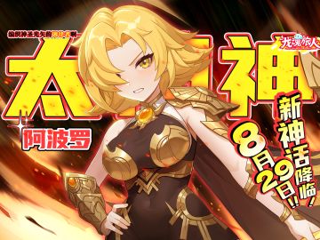 礼包码 | 掌握太阳之力？看完这篇「太阳神·阿波罗」 技能就悟了