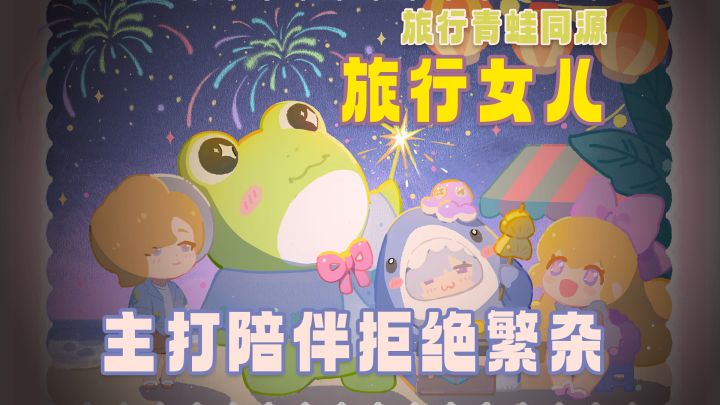 新时代“旅行青蛙”,Q版过家家、经营剧院截图