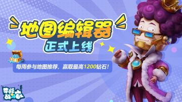 【奇葩工坊】地图编辑器正式上架！推荐地图赢奥特曼盲盒~