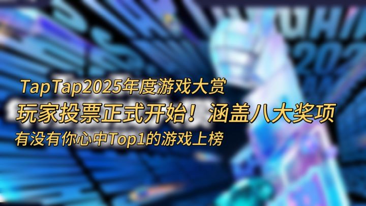 TapTap2025年度游戏大赏投票正式开始,你最爱的游戏上榜了吗?截图