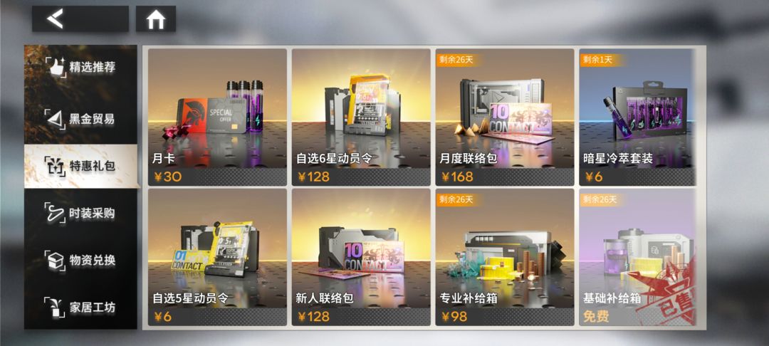 商店里的免费基础补给别忘了领 1