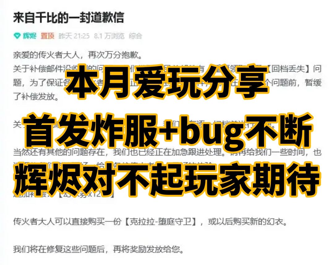 首发炸服+bug不断，辉烬对不起玩家期待截图