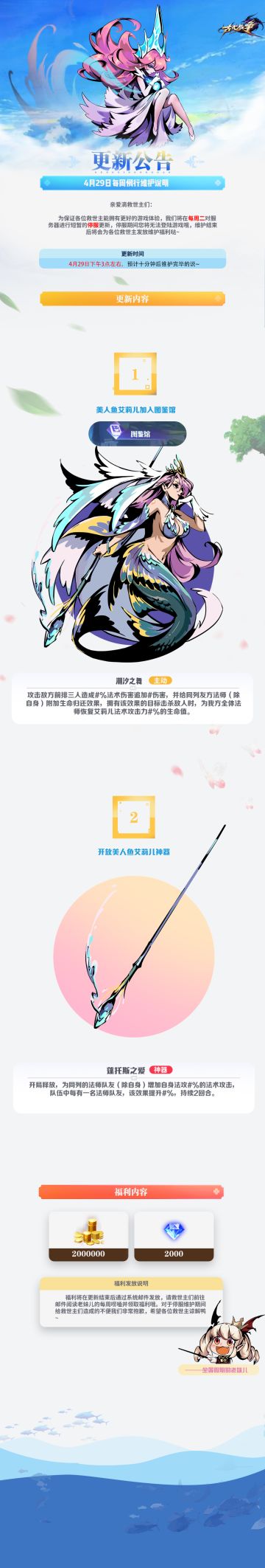 【更新公告】4月29日每周例行维护说明꒰ྀིྀི ੭ ˃̵ᴗ˂̵ ꒱ྀི