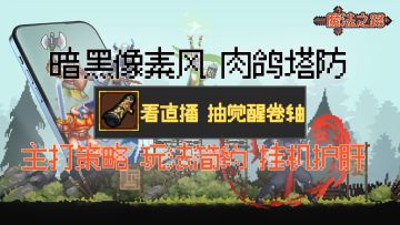 暗黑像素风爱好者狂喜！英雄们速速集合，看直播送觉醒卷轴福利