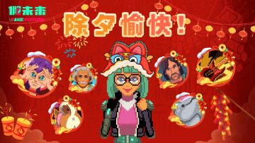 辞旧迎新贺新年！