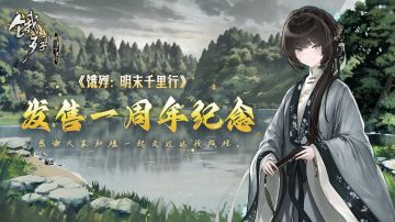 庆祝《饿殍：明末千里行》发售一周年 🌾