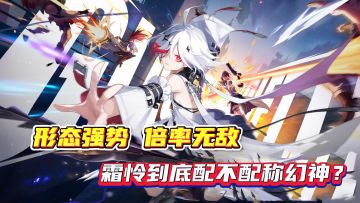 还有人说霜怜不是幻神？霜怜全数值解析告诉你她的职业强度定位！