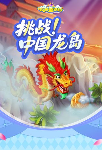 攻略手册丨挑战！中国龙岛