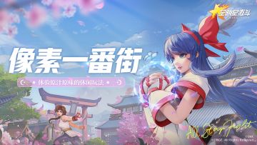 全明星像素一条gai，回归当初，体验原汁原味的休闲一番街！