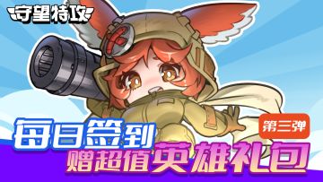 《守望特攻》签到赢好礼活动第三弹已开启！