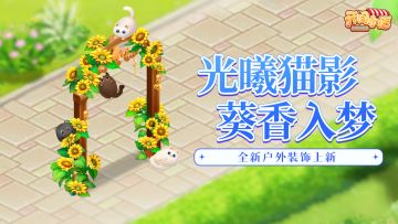 户外装饰 | 光曦猫影，葵香入梦！